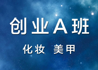 创业A班-佛山顺德南海广州化妆培训学校