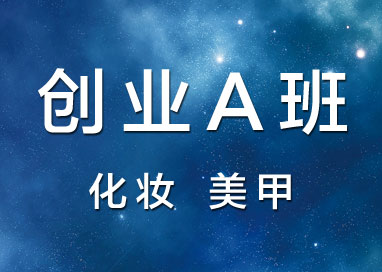 创业A班-佛山顺德南海广州化妆培训学校