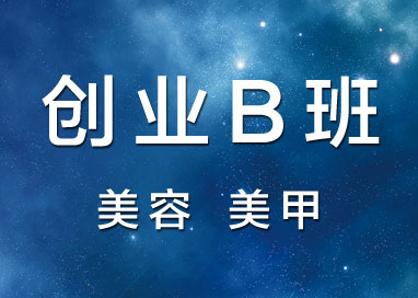 创业B班-佛山顺德南海广州化妆培训学校