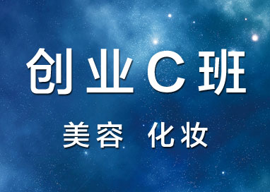 创业C班-佛山顺德南海肇庆广州培训学校