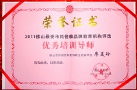 2011年佛山受欢迎优秀培训导师