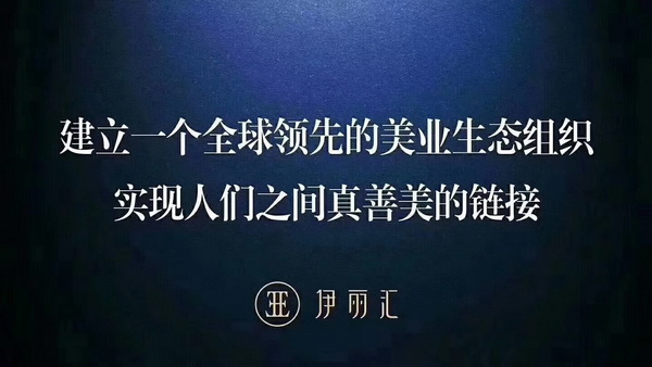 伊丽汇美容美体品牌，以企业为荣！