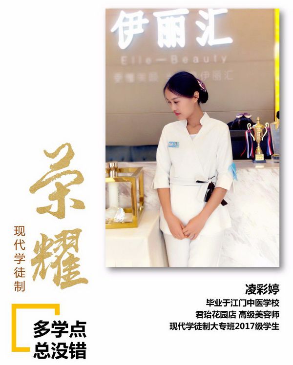 凌彩婷，伊丽汇君珆花园店高级美容师，毕业于江门中医学校，现代学徒制大专班2017级学生