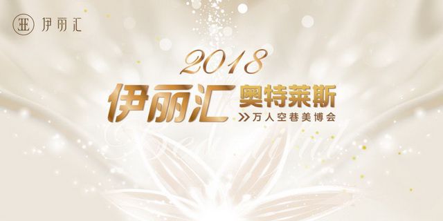 2018年伊丽汇“奥特莱斯万人空巷美博会”