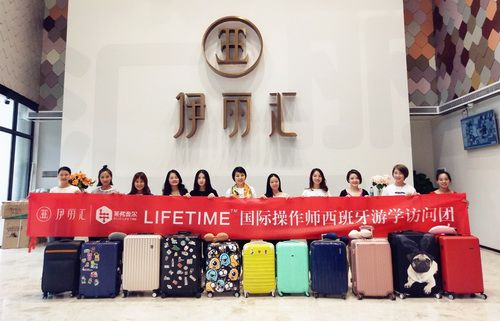 10位伊丽汇Lifetime国际操作师游学之旅