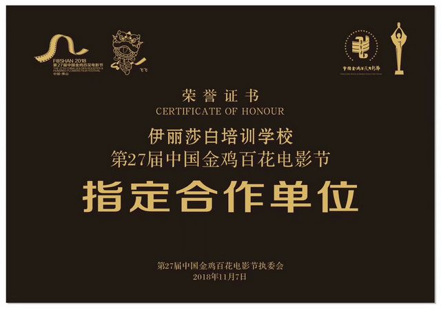 2018第27届中国金鸡百花电影节指定化妆合作机构