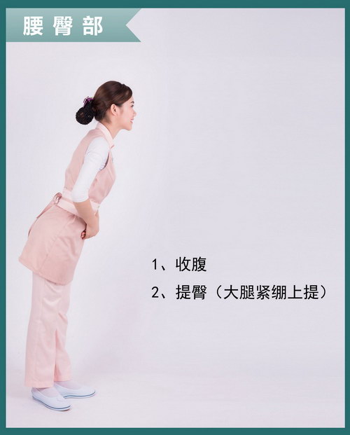 伊丽汇美容师仪容仪表标准规范要求:腰臀部要求
