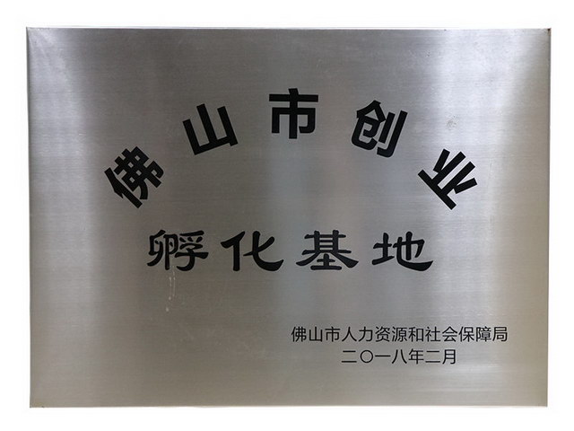 佛山市创业孵化基地