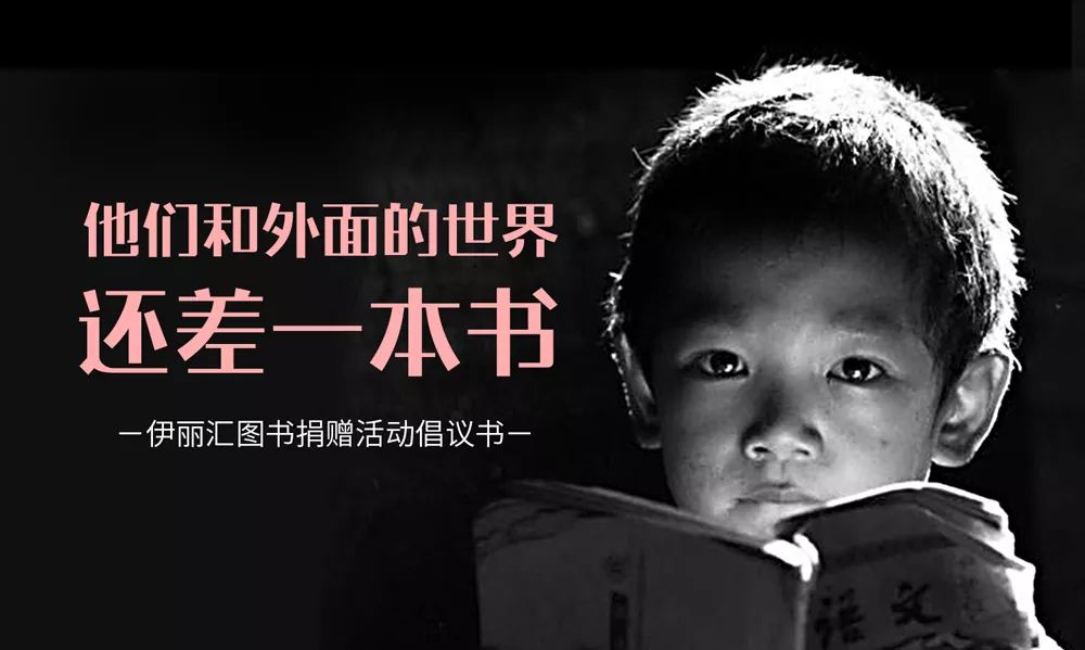 书送希望,美寄边疆,伊丽汇公益捐书活动邀您同行