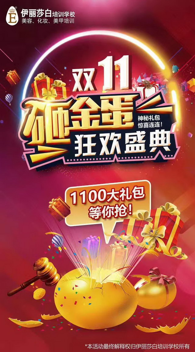伊丽莎白双11狂欢,报读课程即砸金蛋